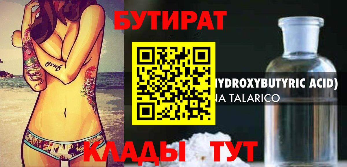 БУТИРАТ 1.4BDO Усинск
